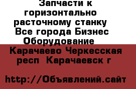 Запчасти к горизонтально -  расточному станку. - Все города Бизнес » Оборудование   . Карачаево-Черкесская респ.,Карачаевск г.